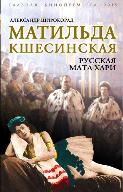 Книга Александр Борисович Широкорад, Александр Широкорад Матильда Кшесинская. Русская Мата Хари