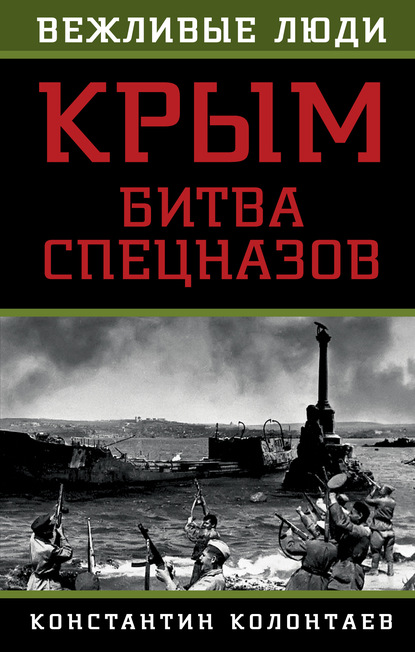 Книга Константин Владимирович Колонтаев, Константин Колонтаев Крым: битва спецназов