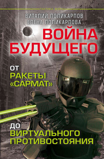 Книга Виталий Семенович Поликарпов, Елена Витальевна Поликарпова, В. С. Поликарпов Войны будущего. От ракеты «Сармат» до виртуального противостояния