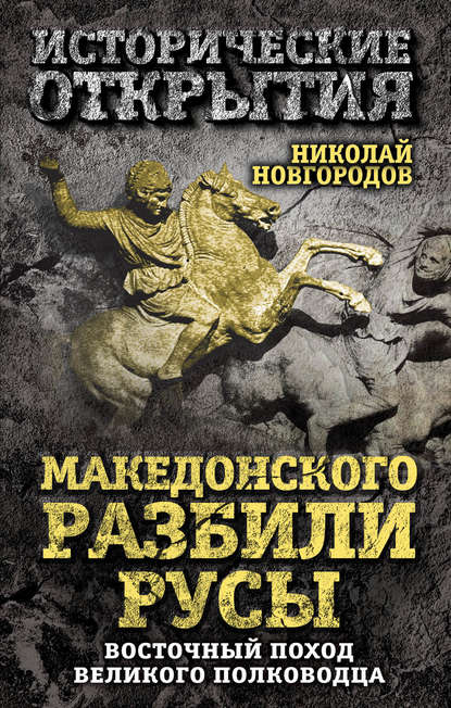 Книга Николай Новгородов, Николай Сергеевич Новгородов Македонского разбили русы. Восточный поход Великого полководца