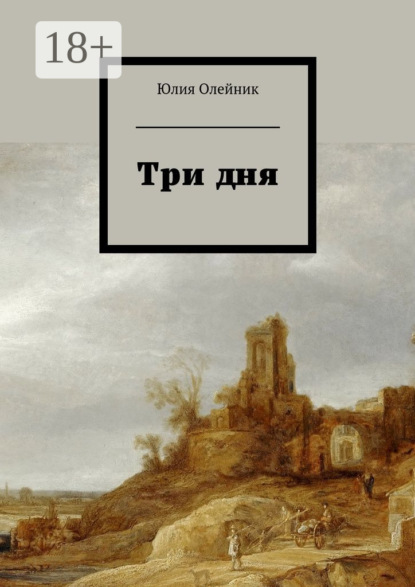 Книга Юлия Олейник Три дня