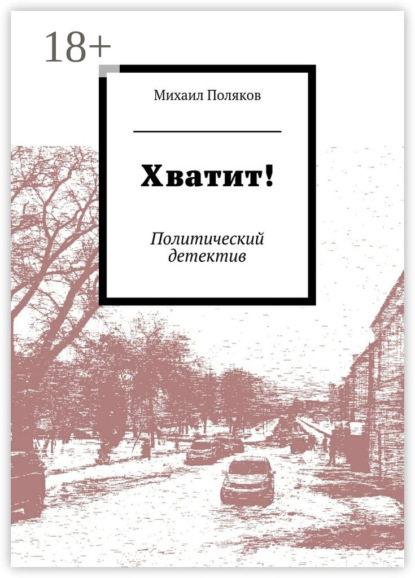 Книга Михаил Борисович Поляков Хватит! Политический детектив