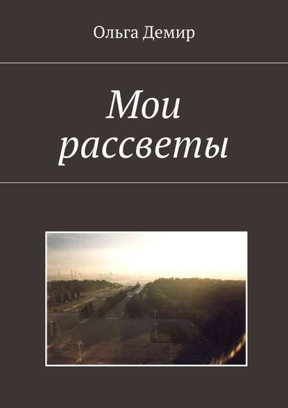 Книга Ольга Демир Мои рассветы