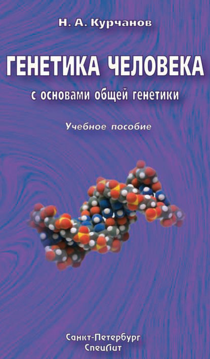 Книга Николай Анатольевич Курчанов, Николай Курчанов Генетика человека с основами общей генетики. Учебное пособие