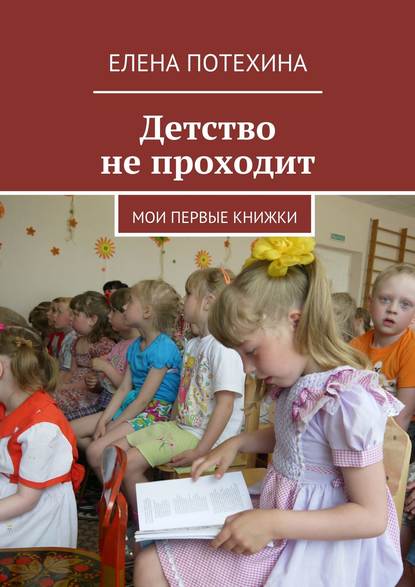 Книга Елена Александровна Потехина Детство не проходит
