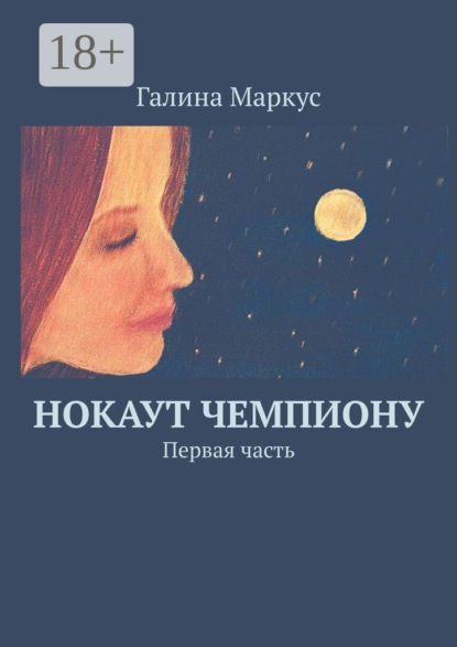 Книга Галина Маркус Нокаут чемпиону. Первая часть