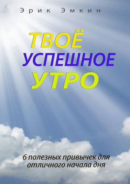 Книга Эрик Эмкин Твоё успешное утро