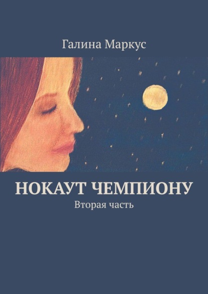 Книга Галина Маркус Нокаут чемпиону. Вторая часть