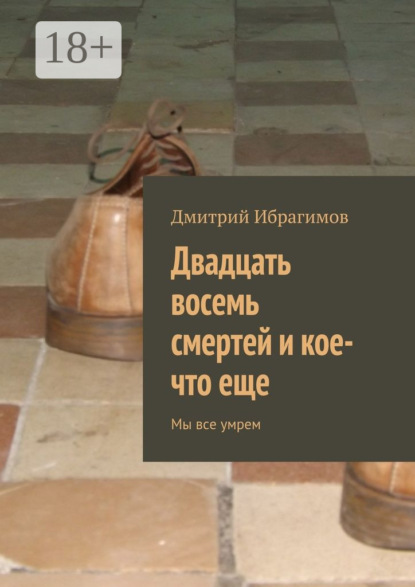 Книга Дмитрий Ибрагимов Двадцать восемь смертей и кое-что еще. Мы все умрем