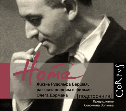 Книга Олег Дорман, Олег Вениаминович Дорман Нота. Жизнь Рудольфа Баршая, рассказанная им в фильме Олега Дормана
