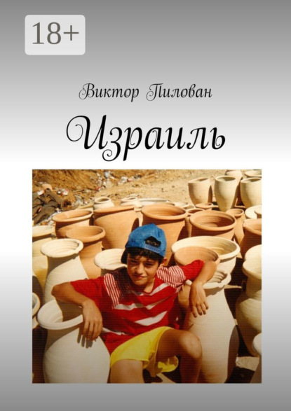 Книга Виктор Пилован Израиль