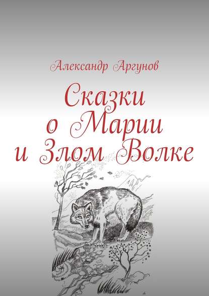 Книга Александр Аргунов Сказки о Марии и Злом Волке