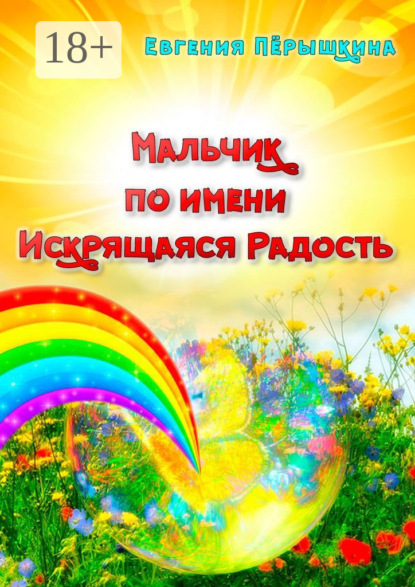 Книга Евгения Перышкина Мальчик по имени Искрящаяся Радость. Необычная история любви