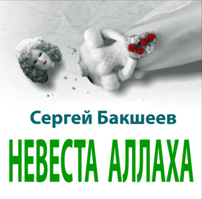 Книга Сергей Бакшеев, Сергей Павлович Бакшеев, Егор Александрович Дурнев Невеста Аллаха