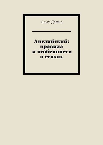 Книга Ольга Демир Английский: правила и особенности в стихах