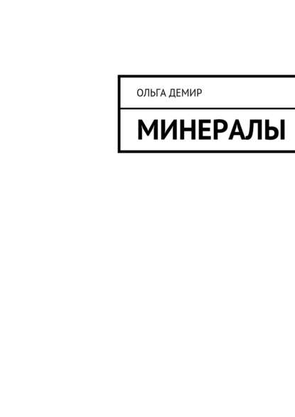 Книга Ольга Демир Минералы