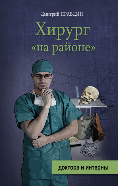 Книга Дмитрий Правдин, Дмитрий А. Правдин Хирург «на районе»