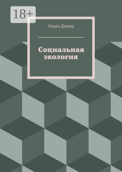 Книга Ольга Демир Социальная экология