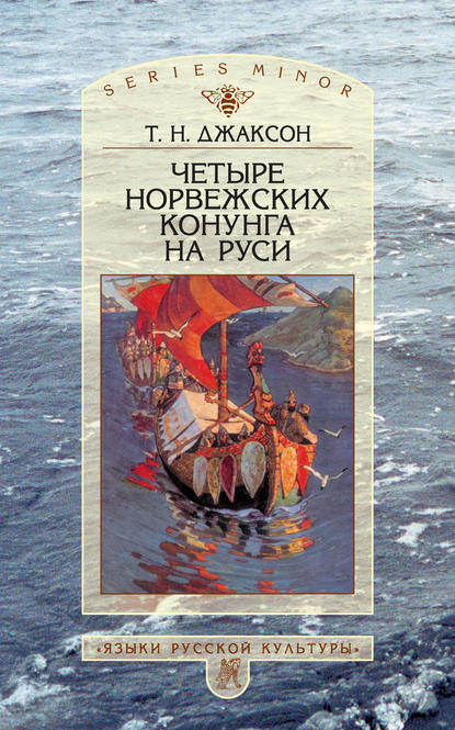 Книга Т. Н. Джаксон, Татьяна Николаевна Джаксон Четыре норвежских конунга на Руси. Из истории русско-норвежских политических отношений последней трети X – первой половины XI в.