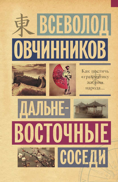Книга Всеволод Овчинников, Всеволод Владимирович Овчинников Дальневосточные соседи