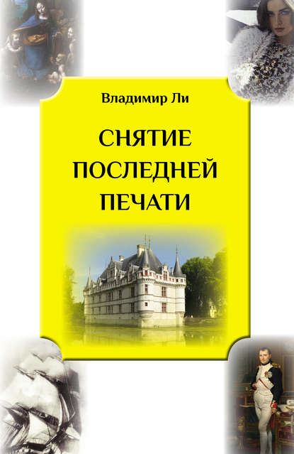 Книга Владимир Ли Снятие последней печати