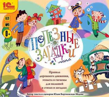 Книга Юлия Бортновская-Медокс,  Актерский коллектив Полезные загадки. Правила дорожного движения, этикета и гигиены для малышей в стихах и загадках