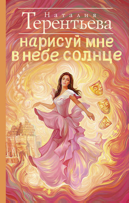 Книга Наталия Терентьева, Наталия Михайловна Терентьева Нарисуй мне в небе солнце