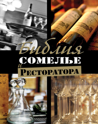 Книга Федор Евсевский Библия сомелье и ресторатора