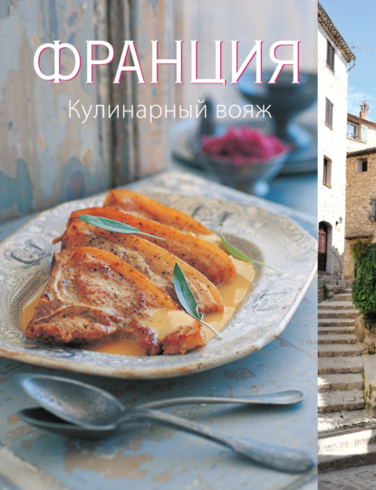 Книга Сара Ренделл, Мария Виллегас Франция. Кулинарный вояж