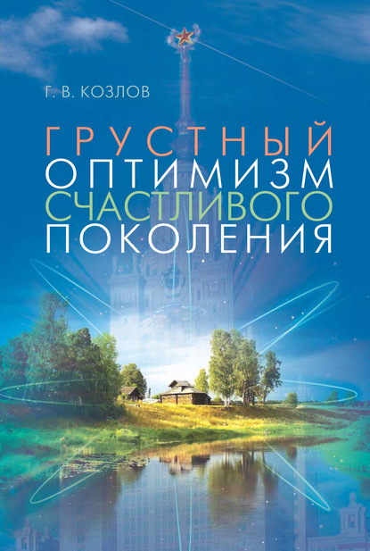 Книга Геннадий Викторович Козлов, Геннадий Козлов Грустный оптимизм счастливого поколения