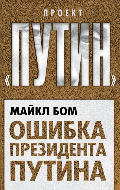 Книга Майкл Бом Ошибка президента Путина