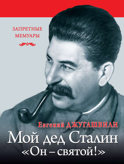 Книга Евгений Джугашвили, Евгений Яковлевич Джугашвили Мой дед Иосиф Сталин. «Он – святой!»