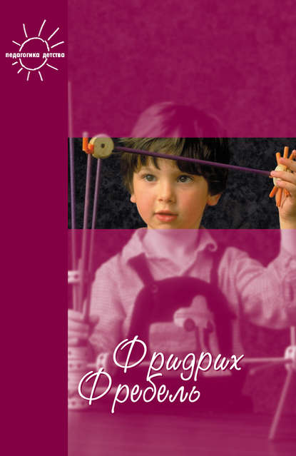 Книга Фридрих Фребель, Людмила Михайловна Волобуева Будем жить для своих детей (сборник)