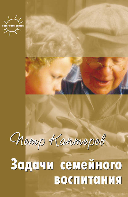 Книга Петр Каптерев, М. В. Богуславский, Петр Федорович Каптерев, Константин Е. Сумнительный Задачи семейного воспитания. Избранное