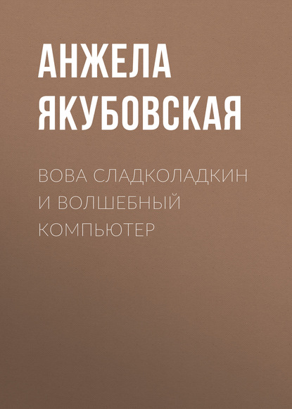 Книга Анжела Якубовская Вова Сладколадкин и Волшебный компьютер