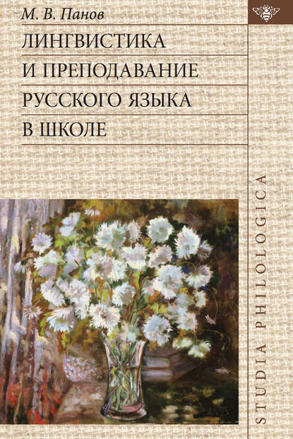 Книга М. В. Панов, Михаил Викторович Панов Лингвистика и преподавание русского языка в школе