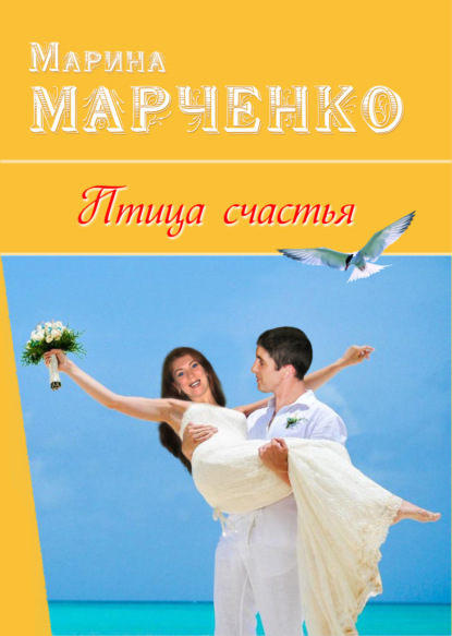 Книга Д. С. Кияшко, Марина Марченко, С. С. Яценко Птица счастья
