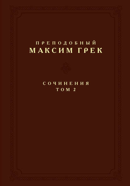 Книга Максим Грек, Преподобный Максим Грек, Нина Васильевна Синицына Сочинения. Том 2