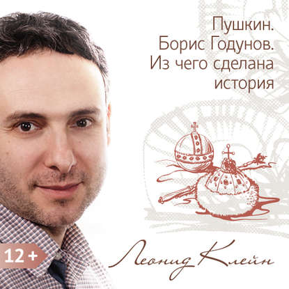 Книга Леонид Клейн Пушкин. Борис Годунов. Из чего сделана история
