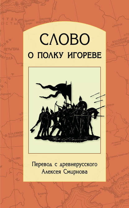 Книга Алексей Евгеньевич Смирнов Слово о полку Игореве. Перевод с древнерусского, статьи, комментарии