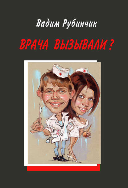 Книга Вадим Рубинчик Врача вызывали?
