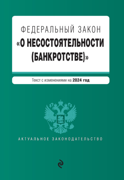 Книга Д. Волнухина Федеральный закон «О несостоятельности (банкротстве)». Текст с изменениями на 2024 год