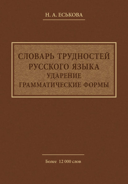 Книга Н. А. Еськова, Наталия Александровна Еськова Словарь трудностей русского языка. Ударение. Грамматические формы