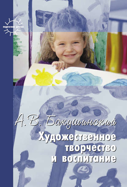 Книга Н. Н. Фомина, Анатолий Васильевич Бакушинский, Татьяна Анатольевна Копцева, А. В. Бакушинский Художественное творчество и воспитание