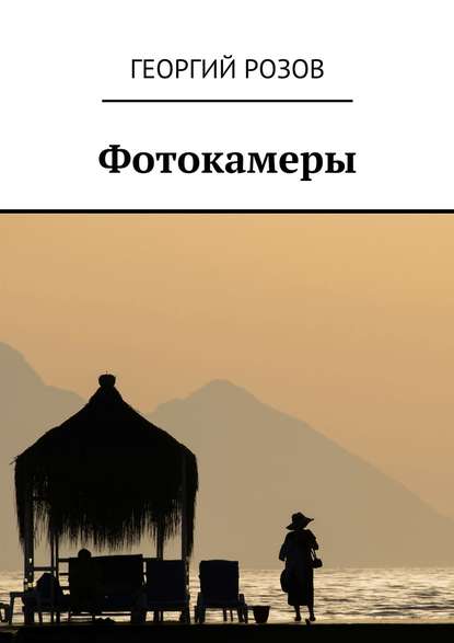 Книга Георгий Розов Фотокамеры