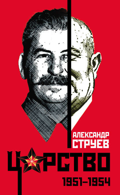Книга Александр Струев, Александр Леонидович Струев Царство. 1951–1954
