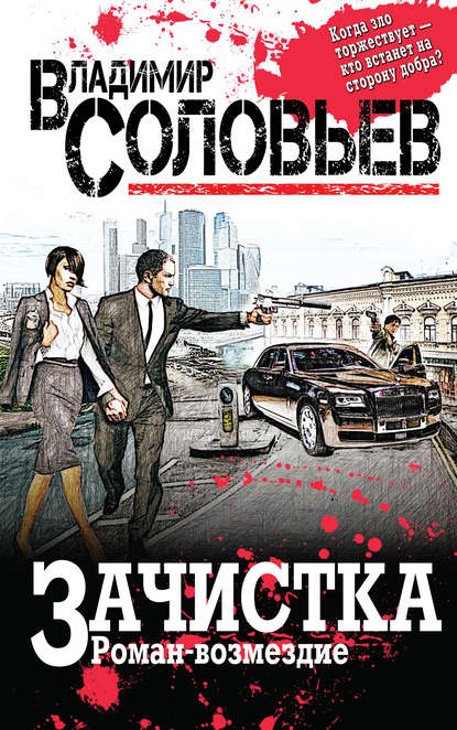 Книга Владимир  Рудольфович Соловьев, Владимир Соловьев Зачистка. Роман-возмездие