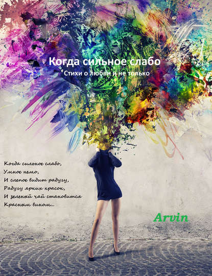 Книга Arvin Когда сильное слабо