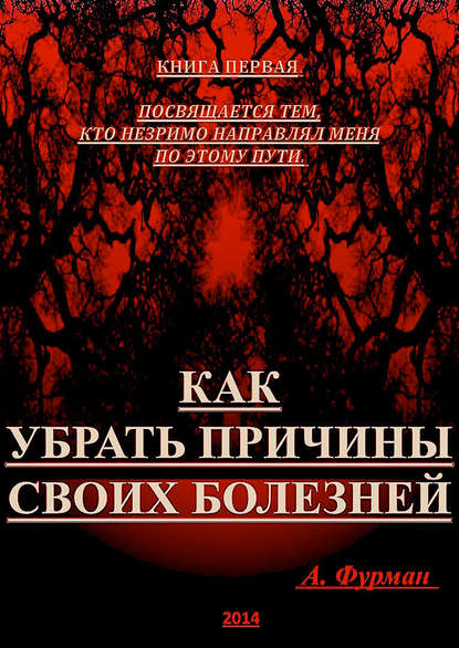 Книга Александр Фурман Как убрать причины своих болезней. Книга первая