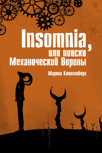 Книга Марина Клингенберг Insomnia, или Поиски Механической Вороны